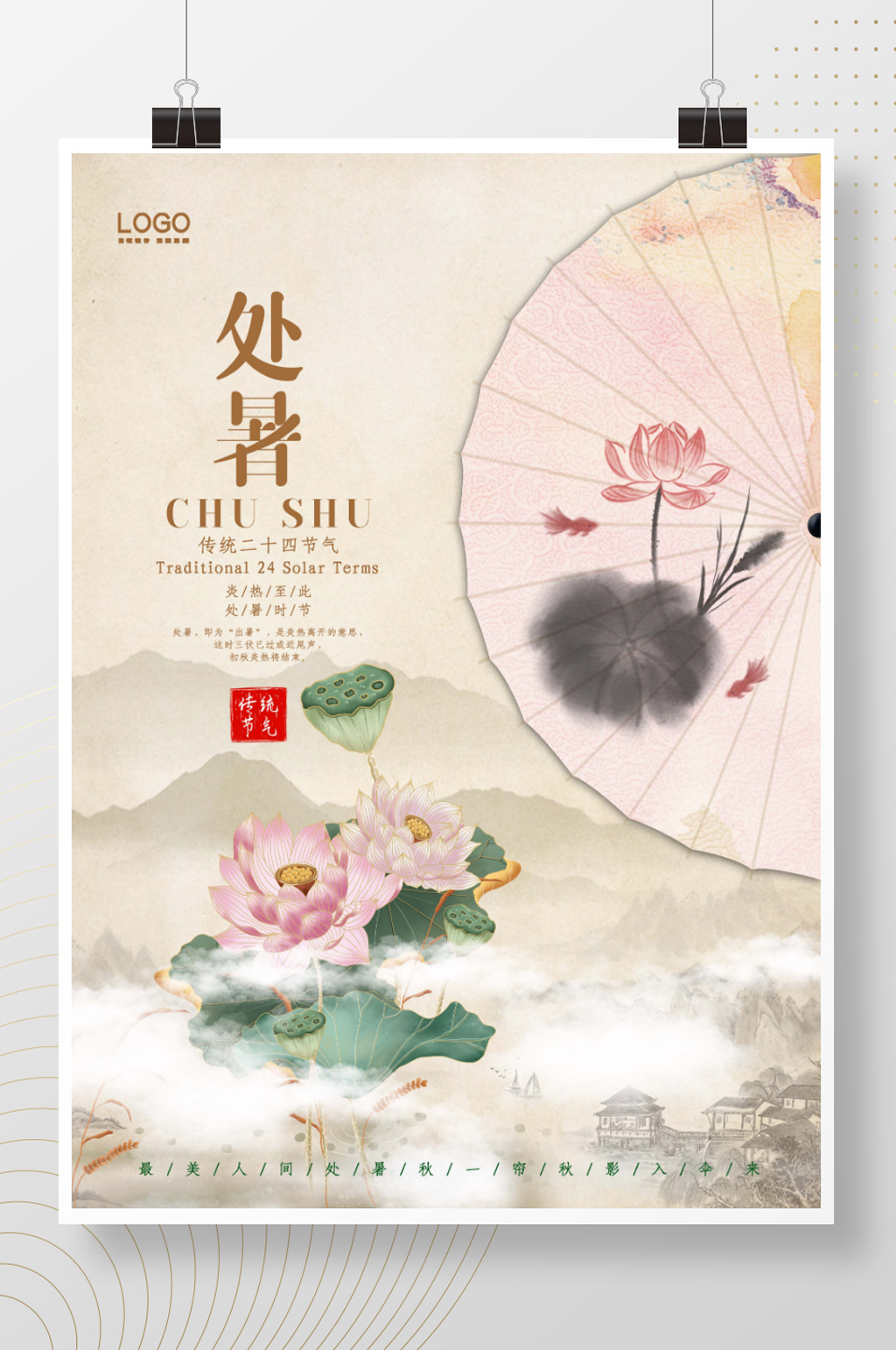 中国风处暑节日海报素材