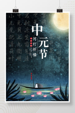 中元节七月十五放河灯简约节日海报