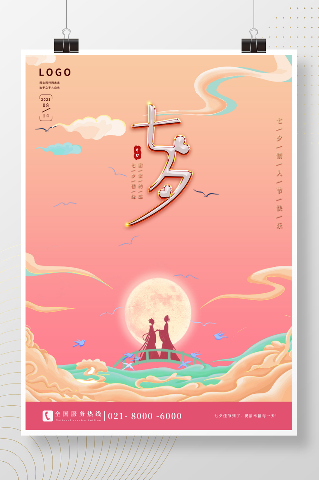 简约粉色浪漫传统七夕节日海报素材