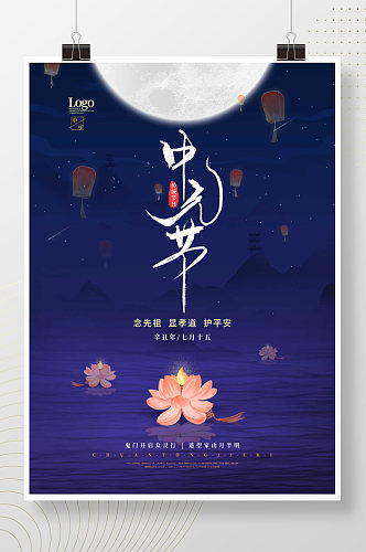 中国风七月半中元节节日海报