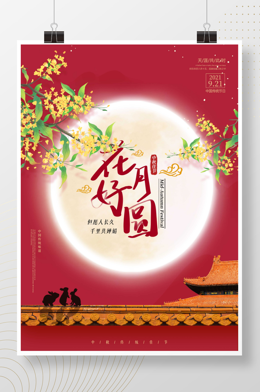 简约大气月亮创意中秋节海报素材