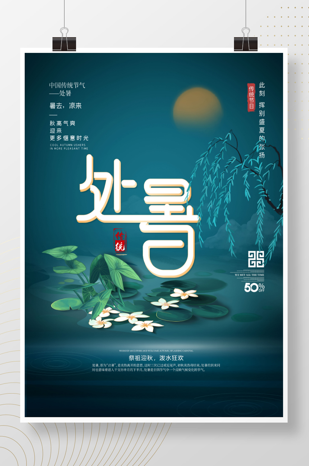 简约留白处暑节日海报素材