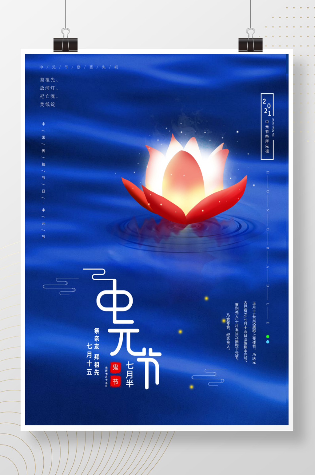 蓝色简约中元节宣传海报素材