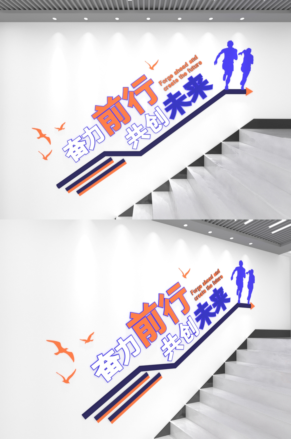 奋力前行创造未来励志楼梯文化墙素材