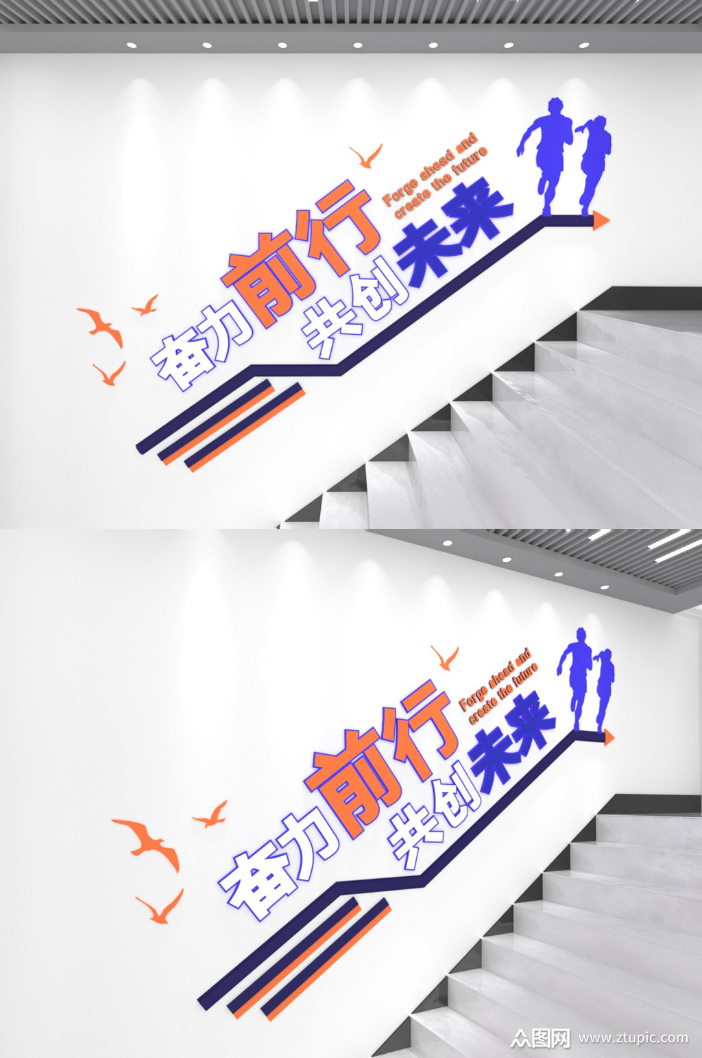 奋力前行创造未来励志楼梯文化墙
