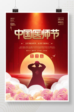红色大气中国医师节庆祝医生公益活动海报