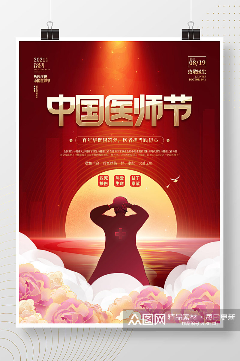 红色大气中国医师节庆祝医生公益活动海报素材