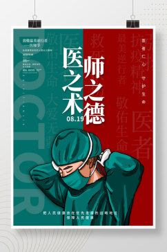 简约中国医师节庆祝活动海报