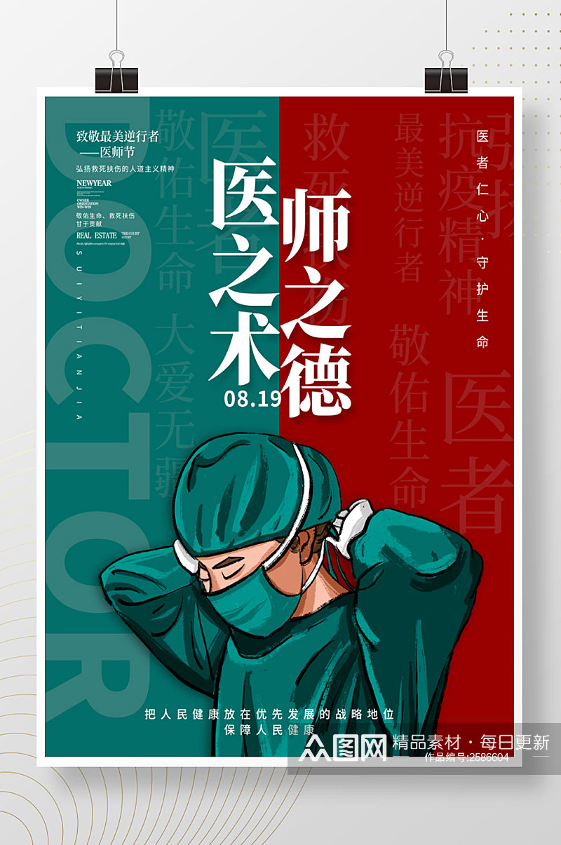 简约中国医师节庆祝活动海报素材