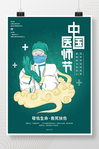 原创手绘中国风中国医师节海报