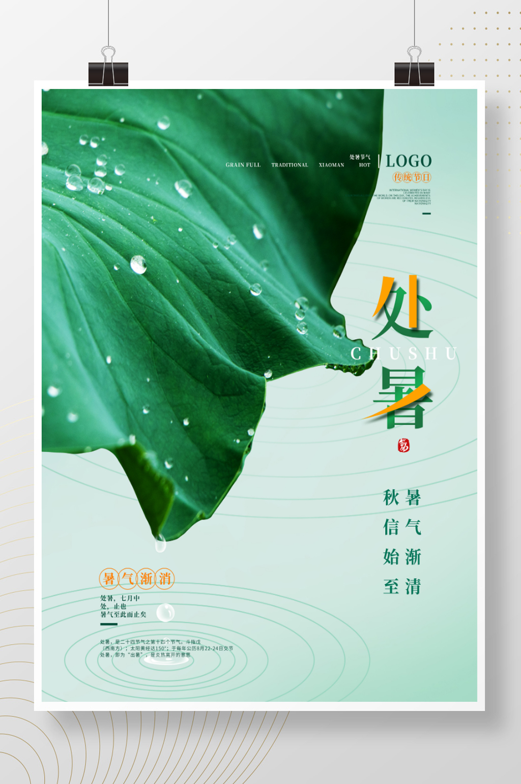 简约处暑摄影图海报素材