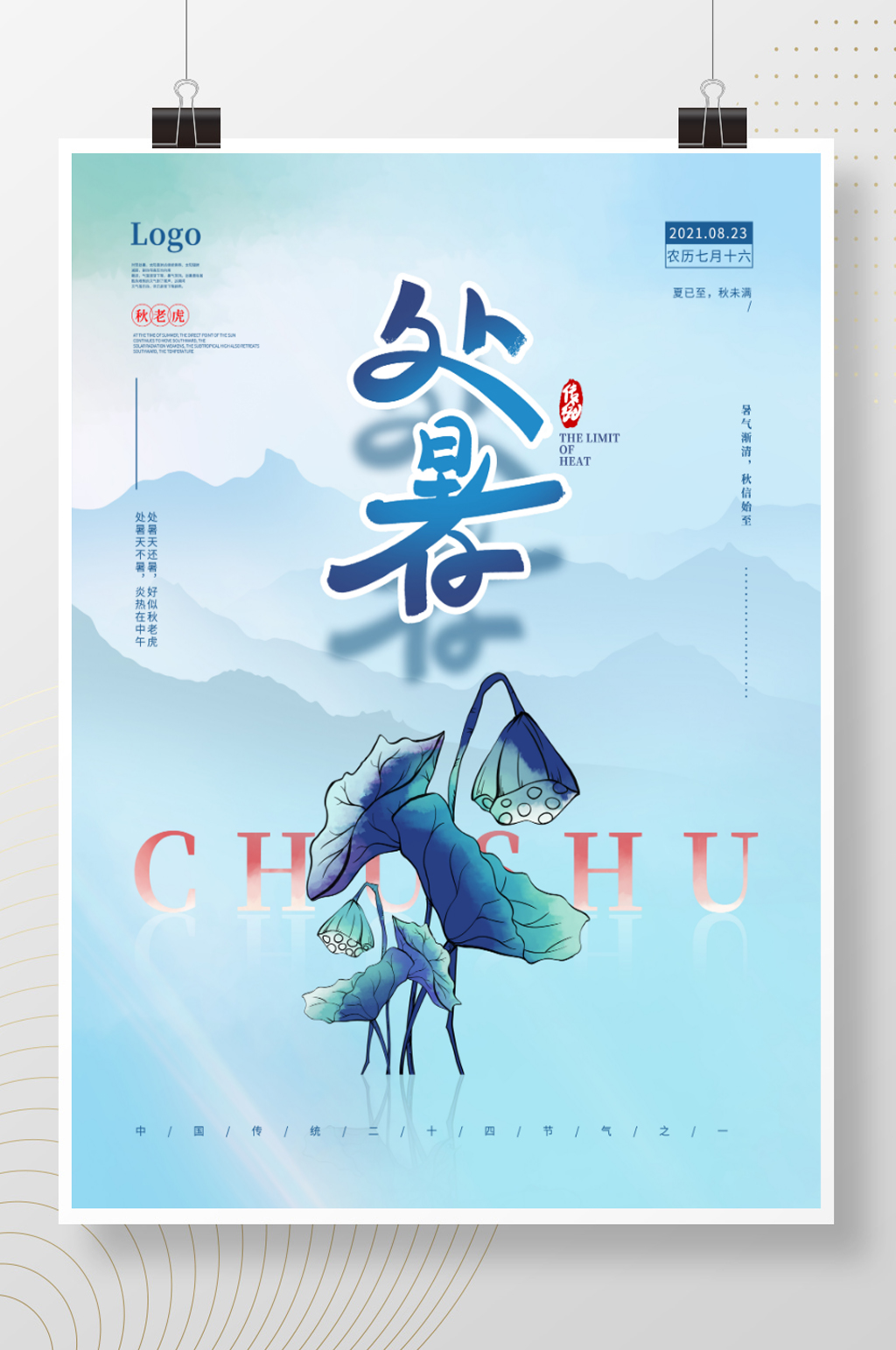 简约留白处暑节日海报素材