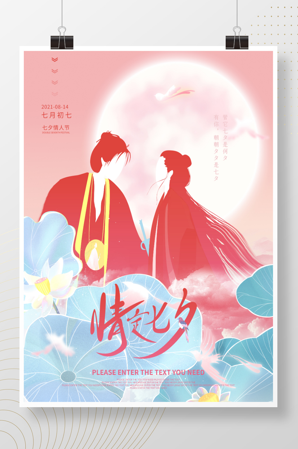 浪漫七夕情人节节日营销海报素材