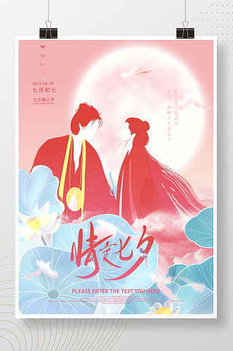 浪漫七夕情人节节日营销海报