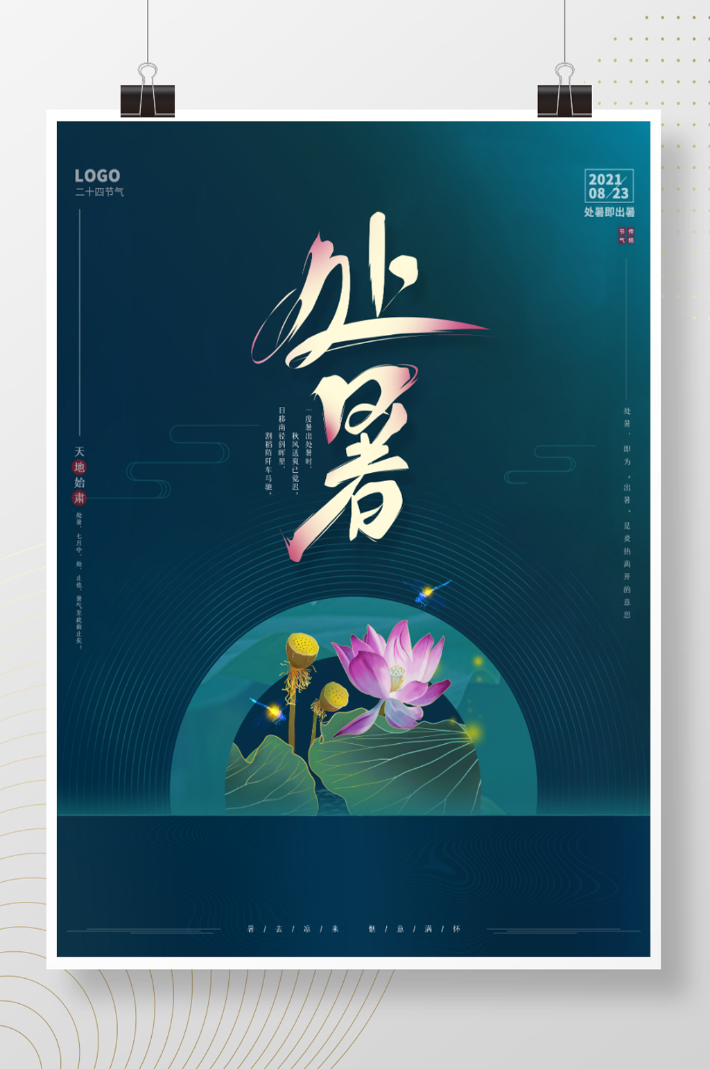 手绘插画简约二十四节气处暑荷花海报素材