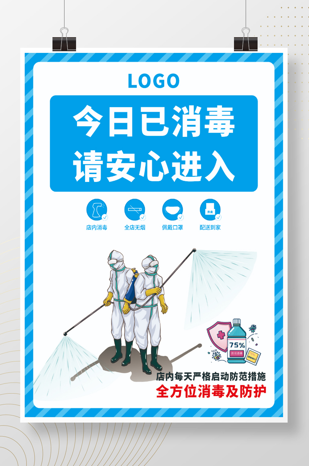 消毒疫情本店已消毒抗疫素材
