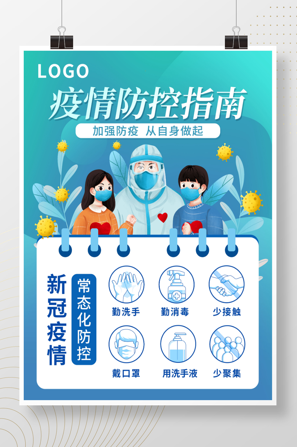 疫情防控宣传海报素材