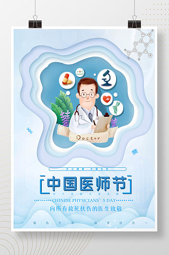 中国医师节公益致敬大气展板活动海报简约