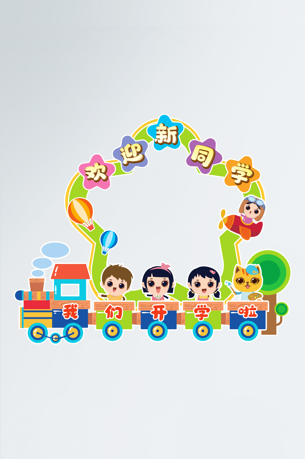 开学季幼儿园小学学校开学迎接新同学拍照框素材