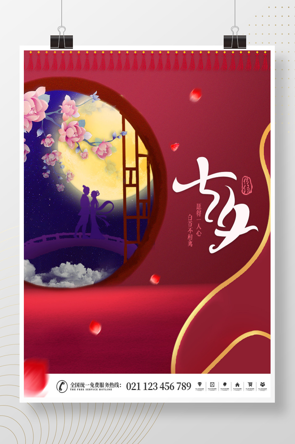七夕中国风红色简约节气节日海报素材