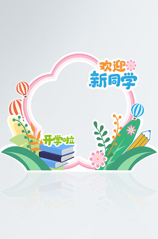 原创迎接新同学开学季幼儿园小学学校拍照框