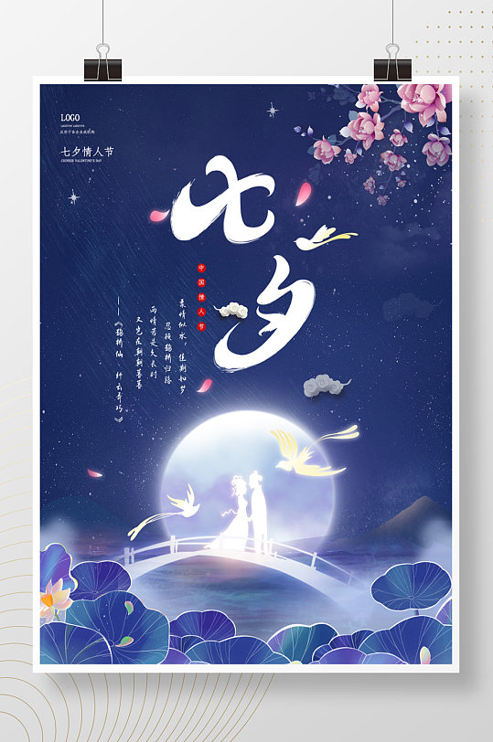 中国风浪漫七夕情人节海报