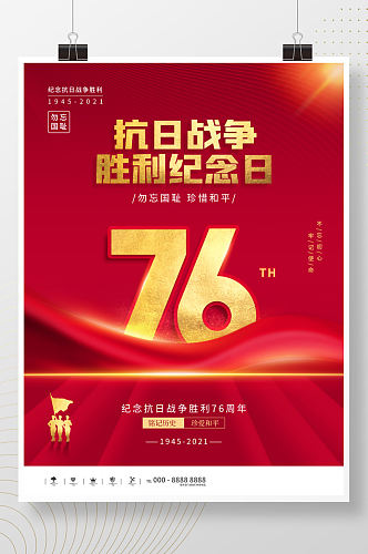 简约创意抗日战争胜利纪念日76周年海报