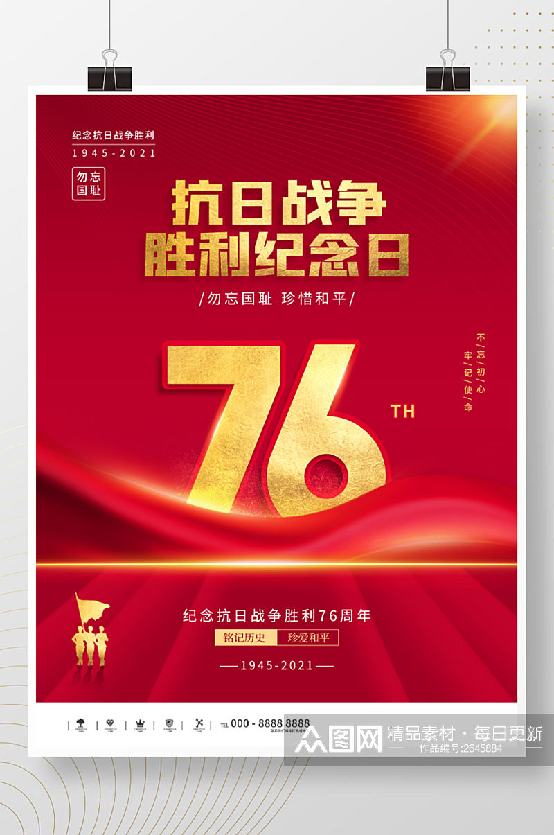 简约创意抗日战争胜利纪念日76周年海报素材