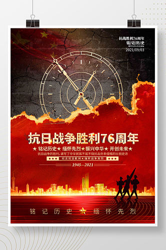 司法党政抗战胜利76周年宣传海报