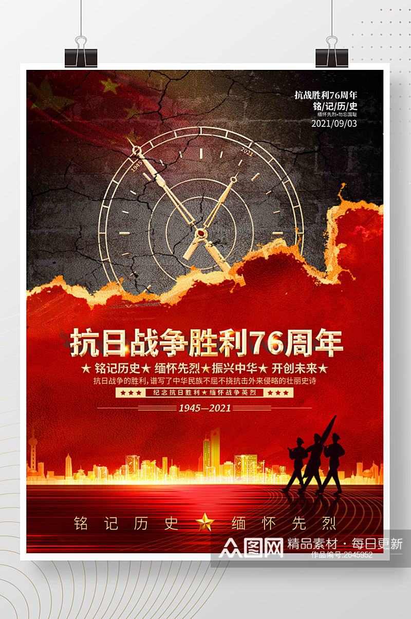 司法党政抗战胜利76周年宣传海报素材
