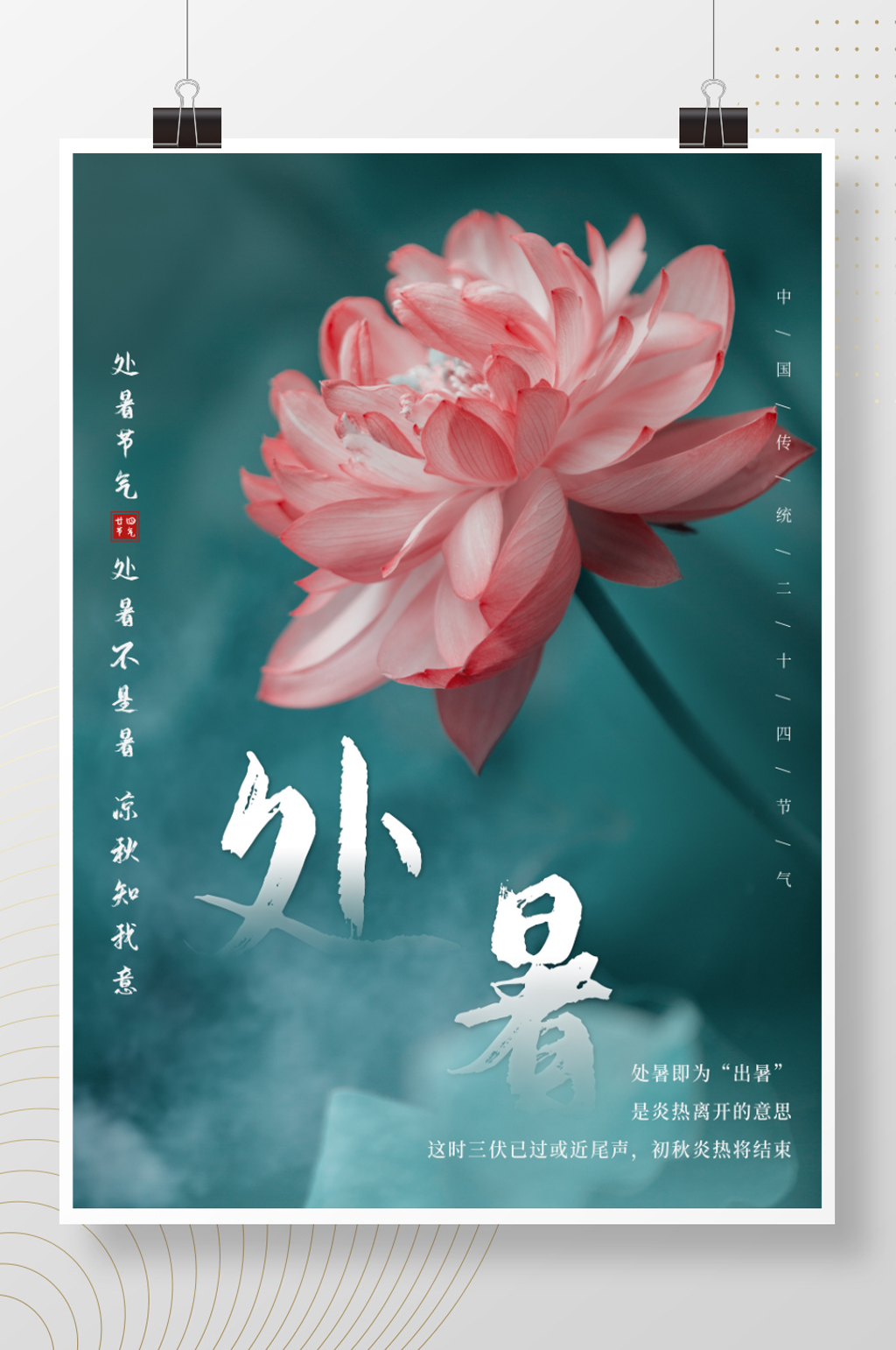 二十四节气之处暑烟雾荷花简约海报素材