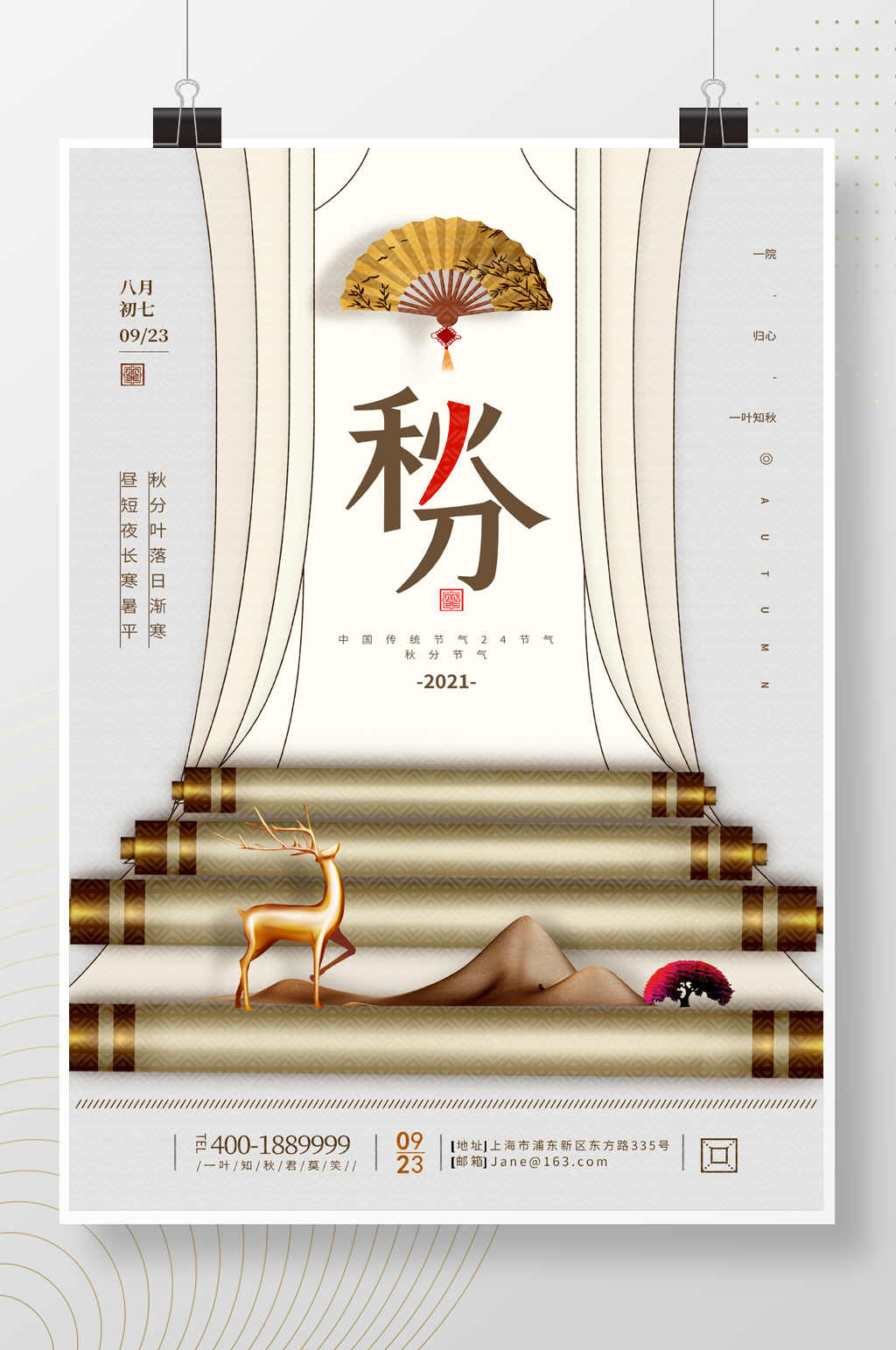 二十四节气之秋分地产海报素材