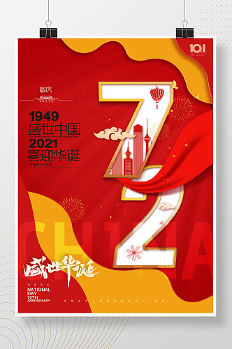 红色喜庆国庆节宣传海报