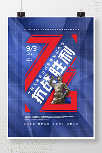 简约创意抗日战争胜利纪念日76周年海报