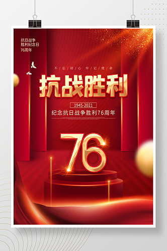 简约创意抗日战争胜利纪念日76周年海报