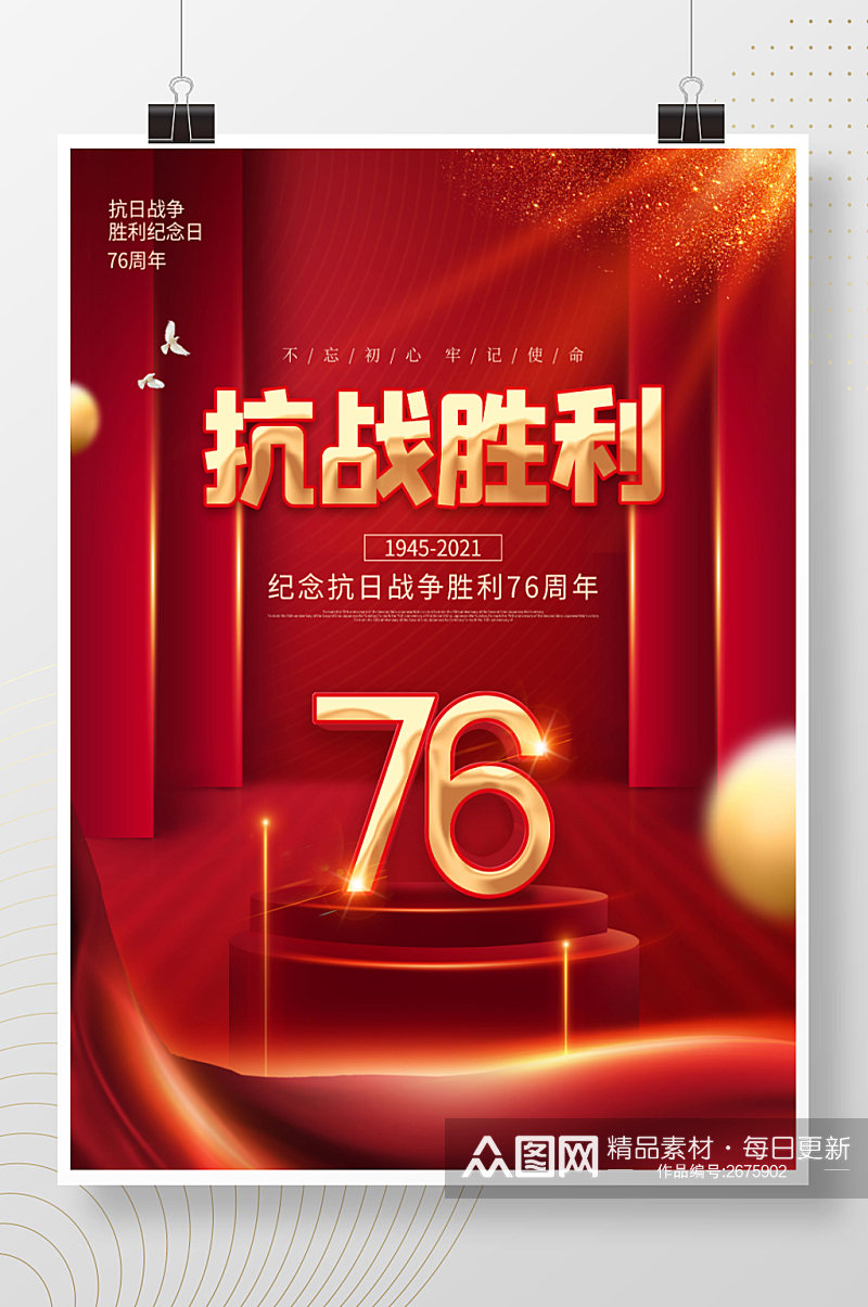 简约创意抗日战争胜利纪念日76周年海报素材