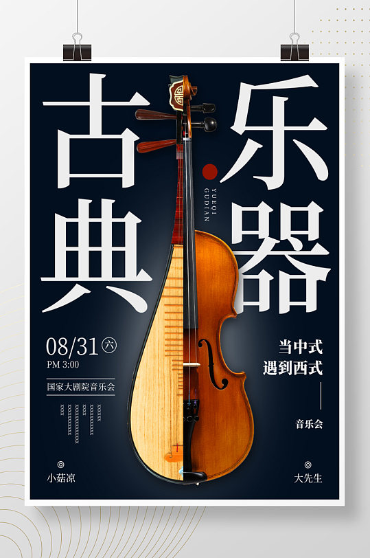 古典乐器当中式遇到西式海报