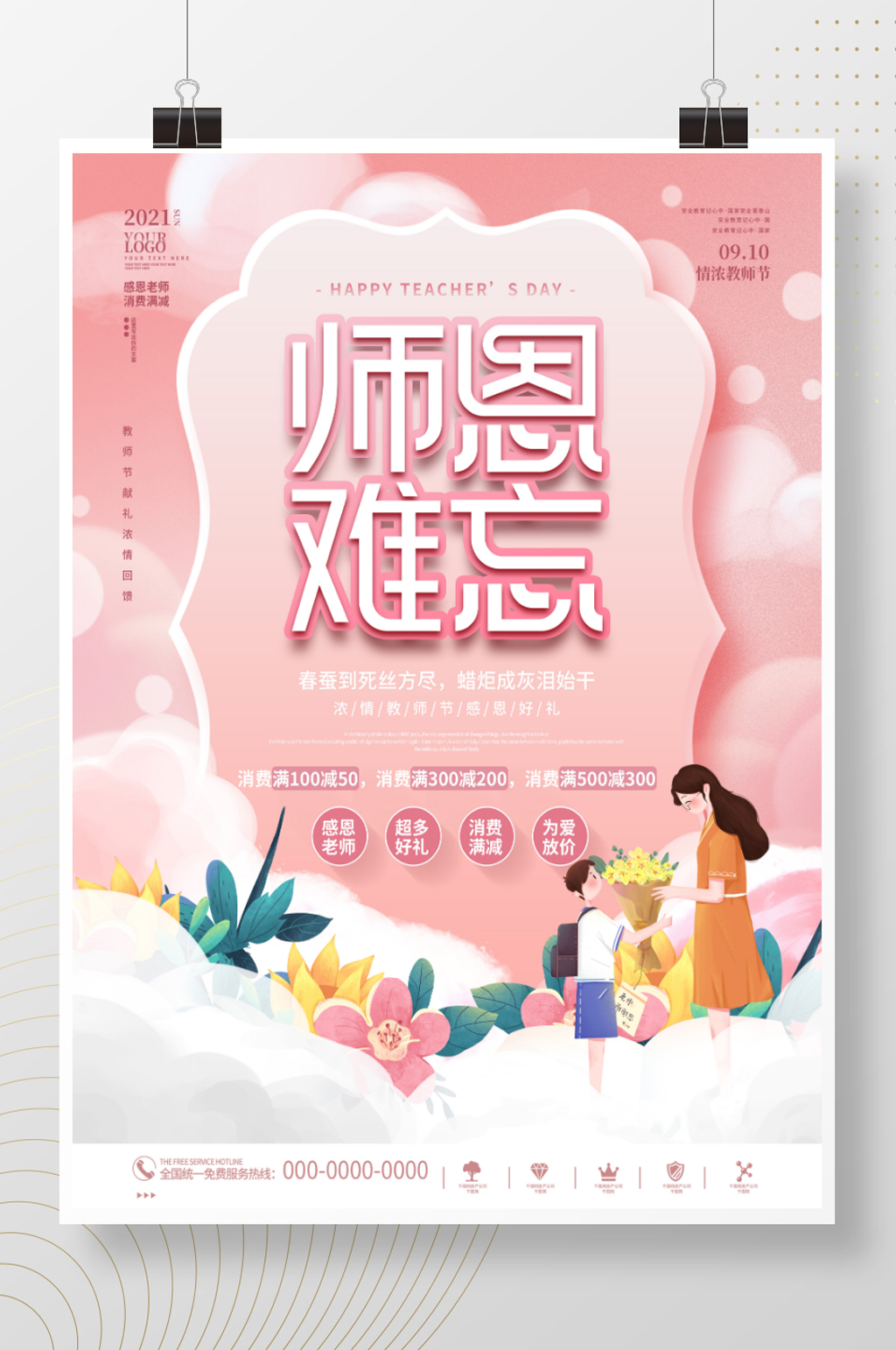 简约浪漫教师节节日商场电商促销海报素材