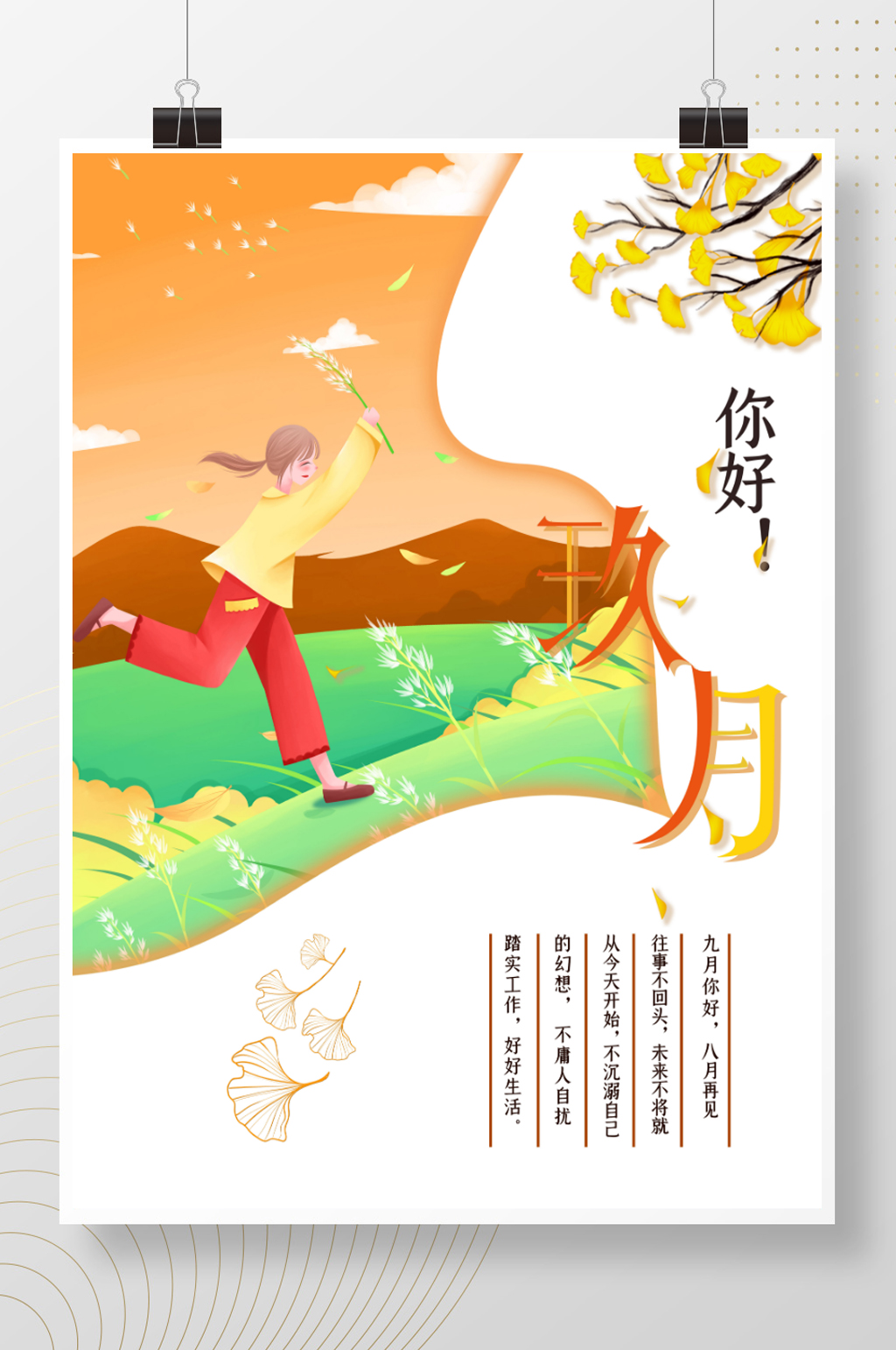 九月你好主题海报素材
