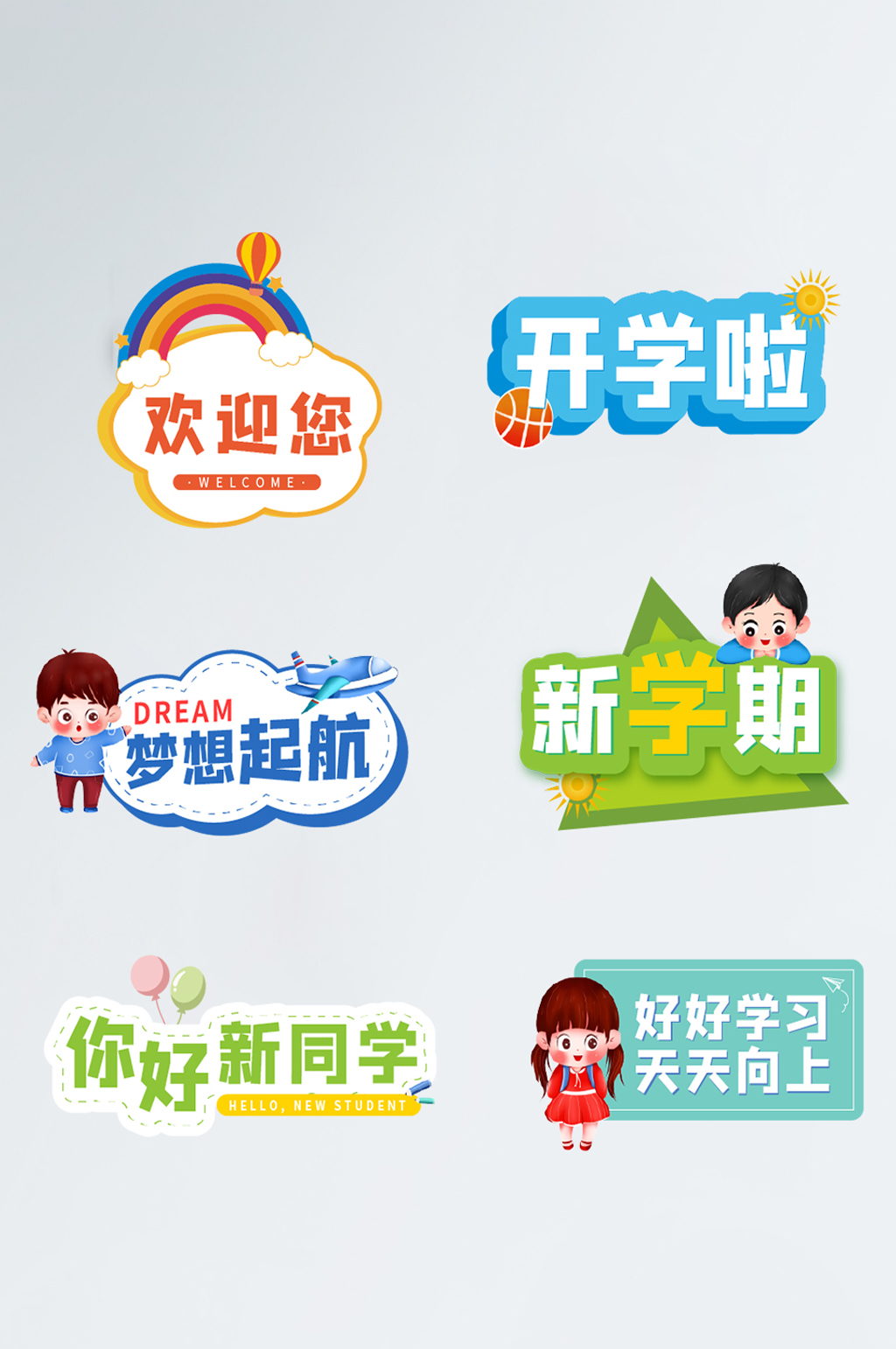 开学季幼儿园手举牌素材