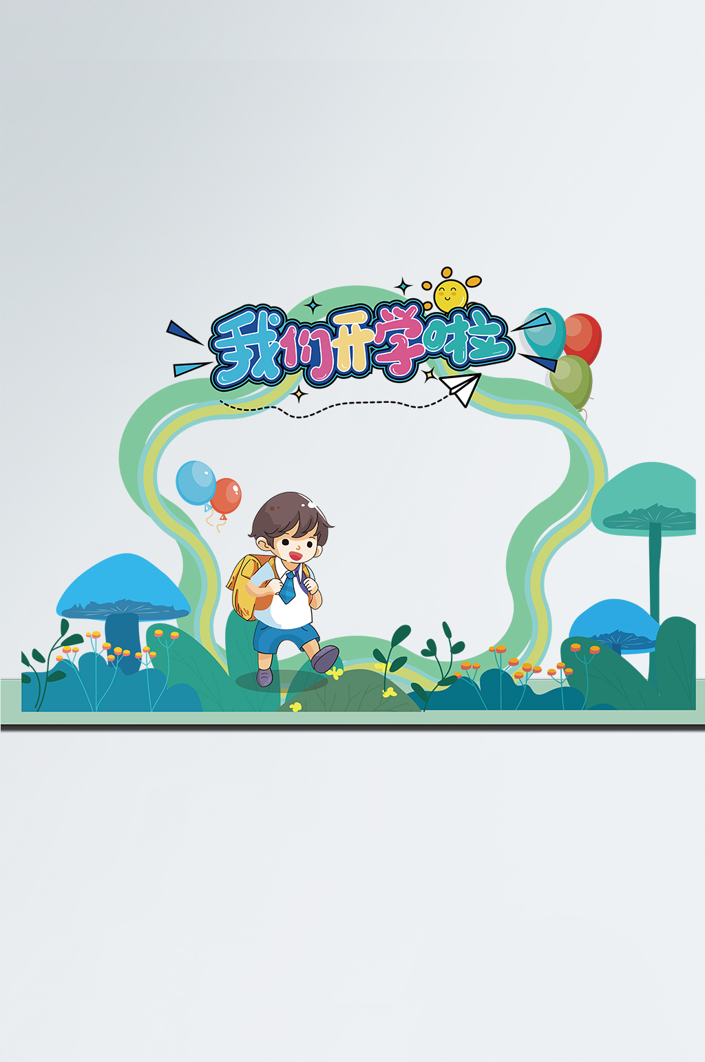 开学季幼儿园小学学校开学迎接新同学拍照框素材