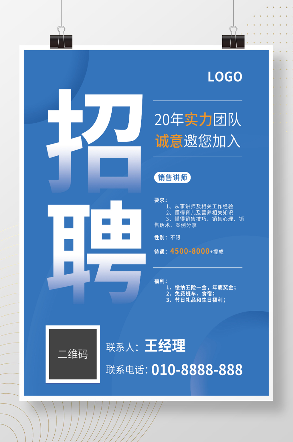 蓝色简约背景企业销售讲师招聘海报素材