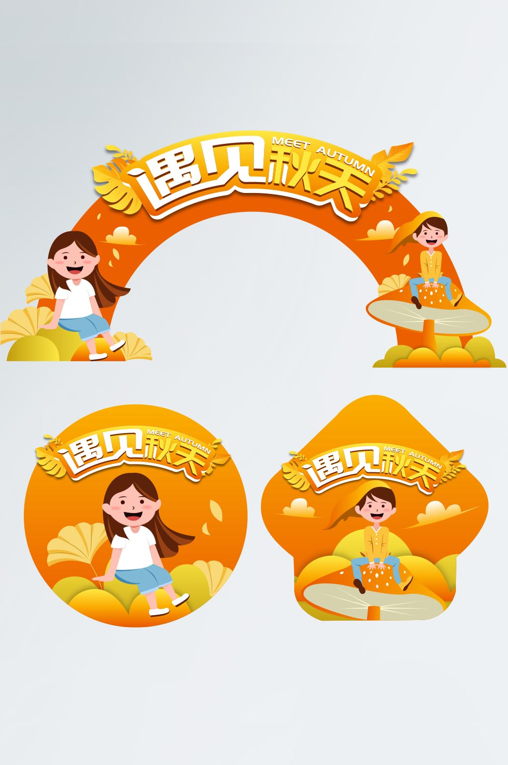秋天秋季氛围超市商场拱门门头地贴素材