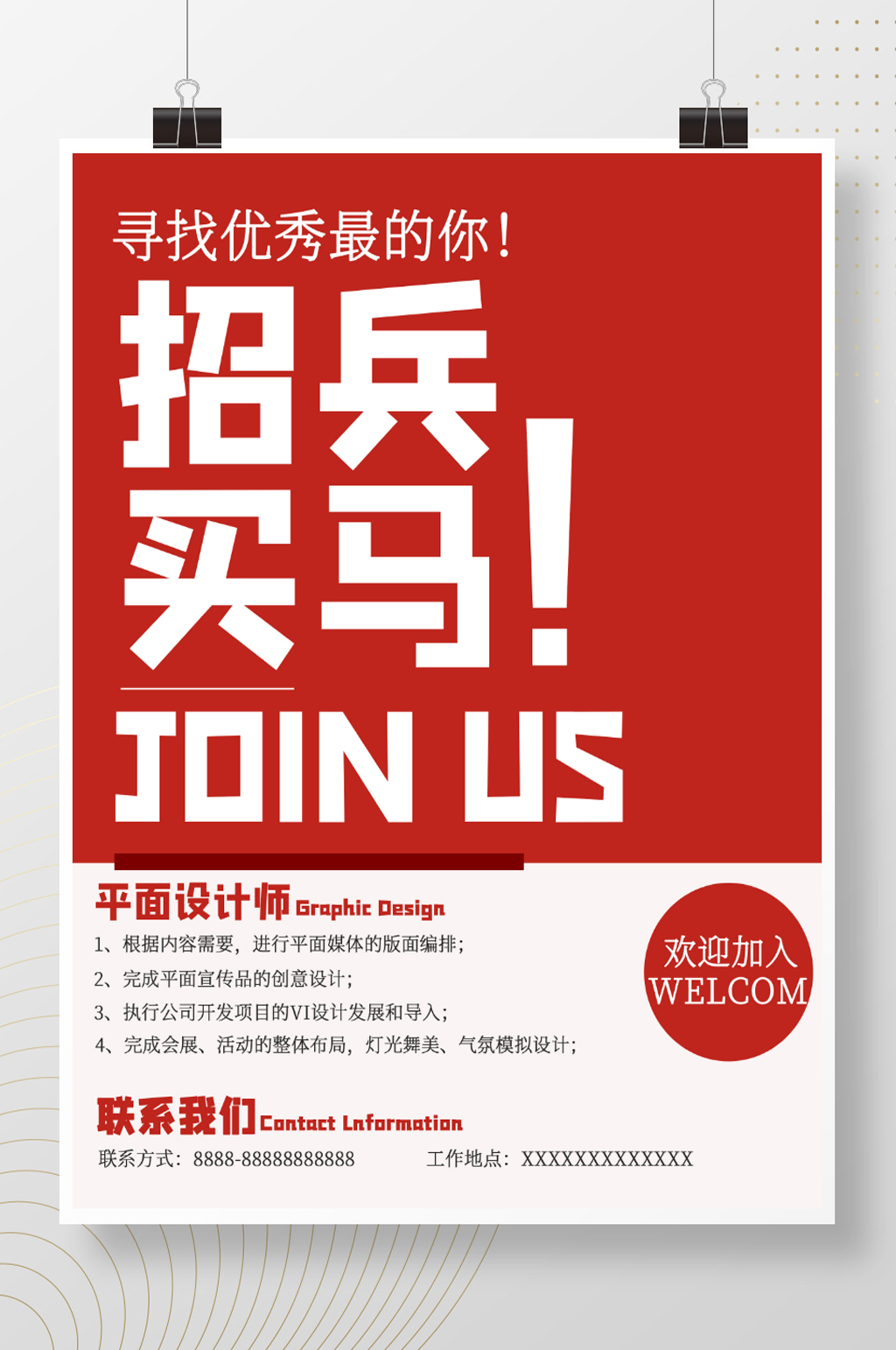 招兵买马寻找最优秀的你招牌海报素材