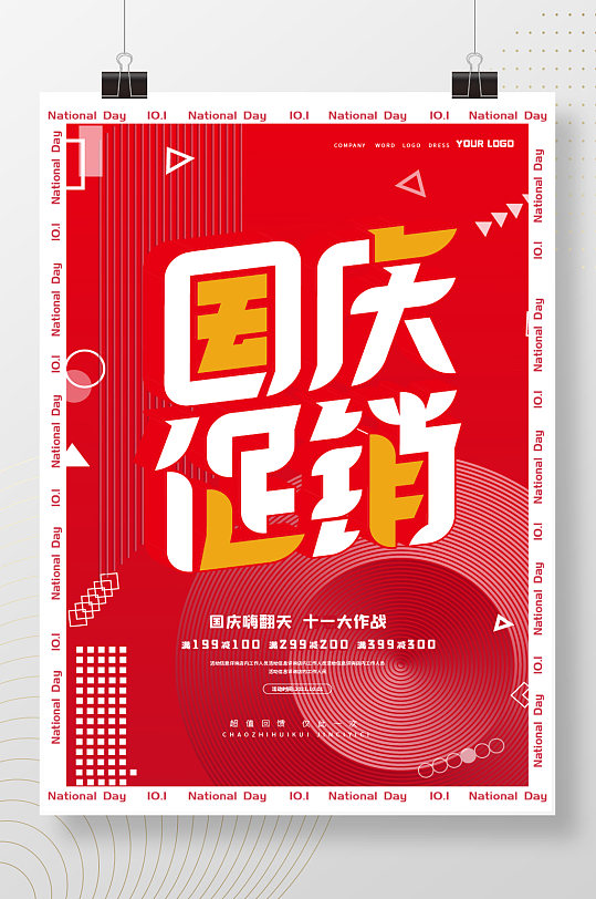 红色大气创意国庆促销国庆节101海报