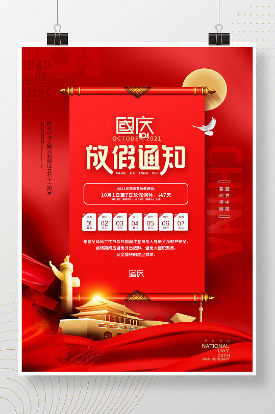 红色喜庆国庆节72周年放假通知海报-众图网