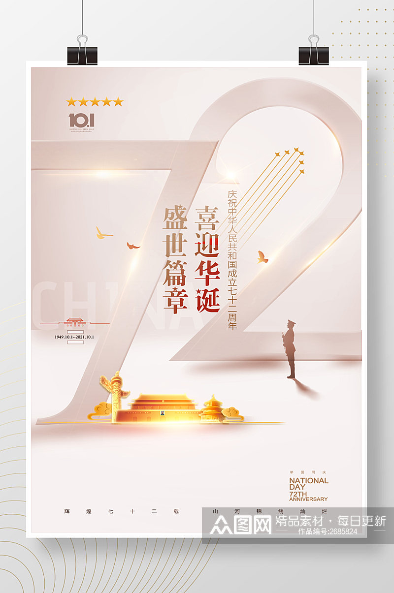 简约雅致国庆节72周年宣传海报素材