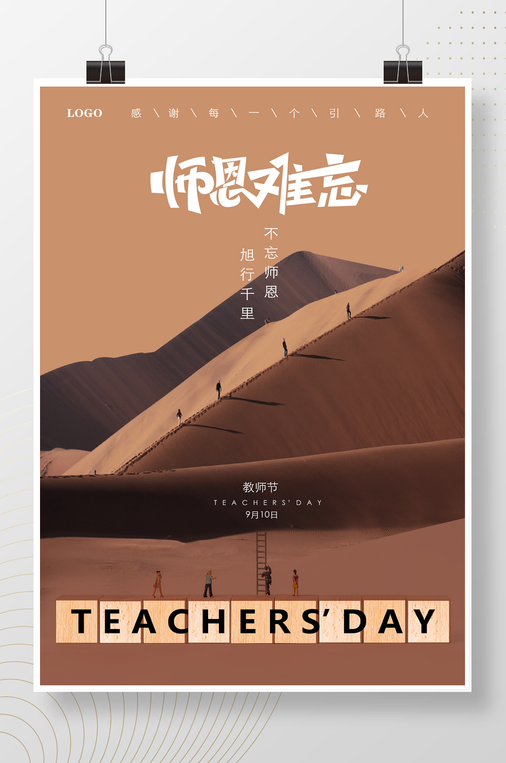 简洁大气恩师难忘教师节节日海报素材
