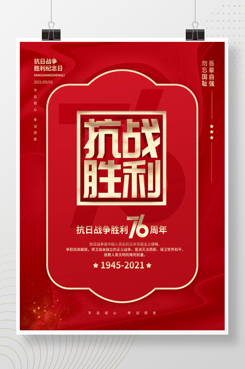 简约创意抗日战争胜利纪念日76周年海报素材