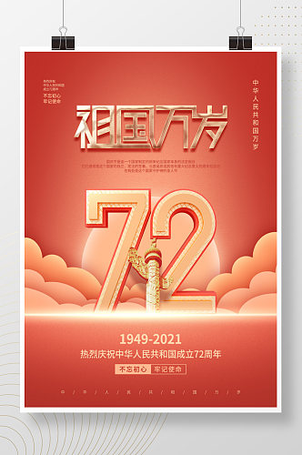 简约党建风红金大国庆节节假日创意宣传海报